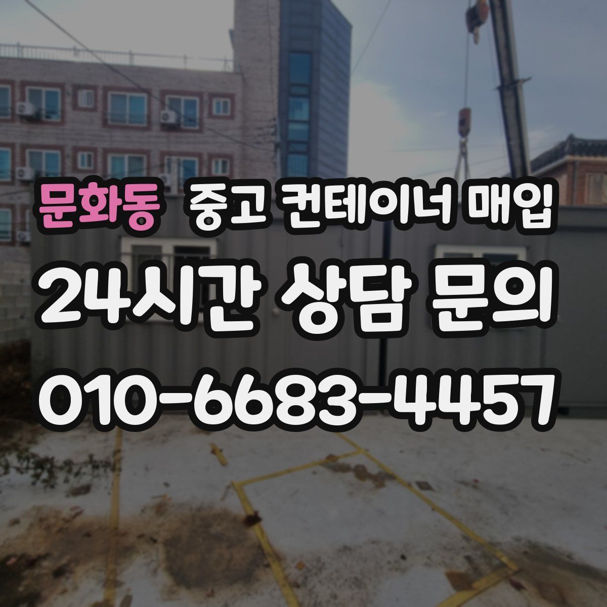 문화동 중고 컨테이너 매입