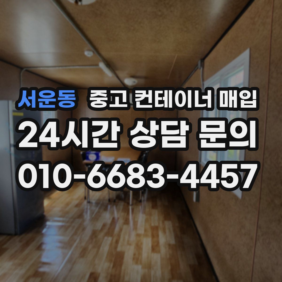 서운동 중고 컨테이너 매입