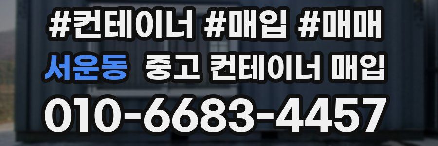 서운동 중고 컨테이너 매입