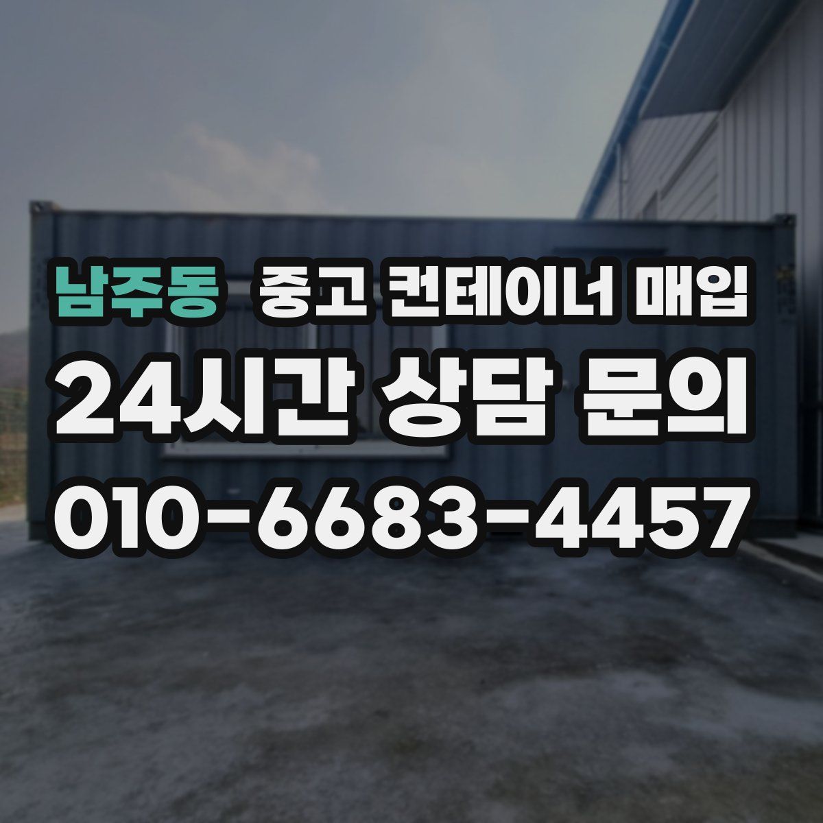남주동 중고 컨테이너 매입