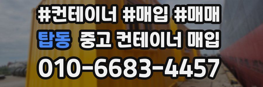 탑동 중고 컨테이너 매입