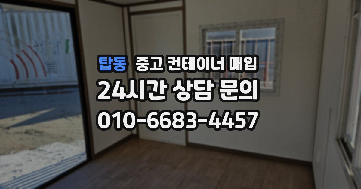 탑동 중고 컨테이너 매입