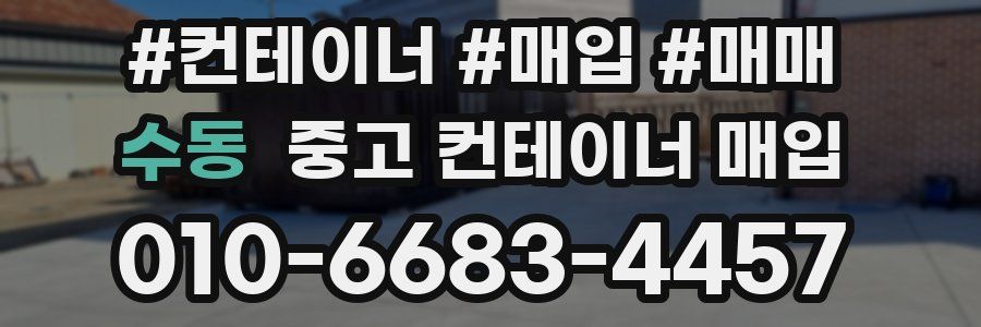 수동 중고 컨테이너 매입