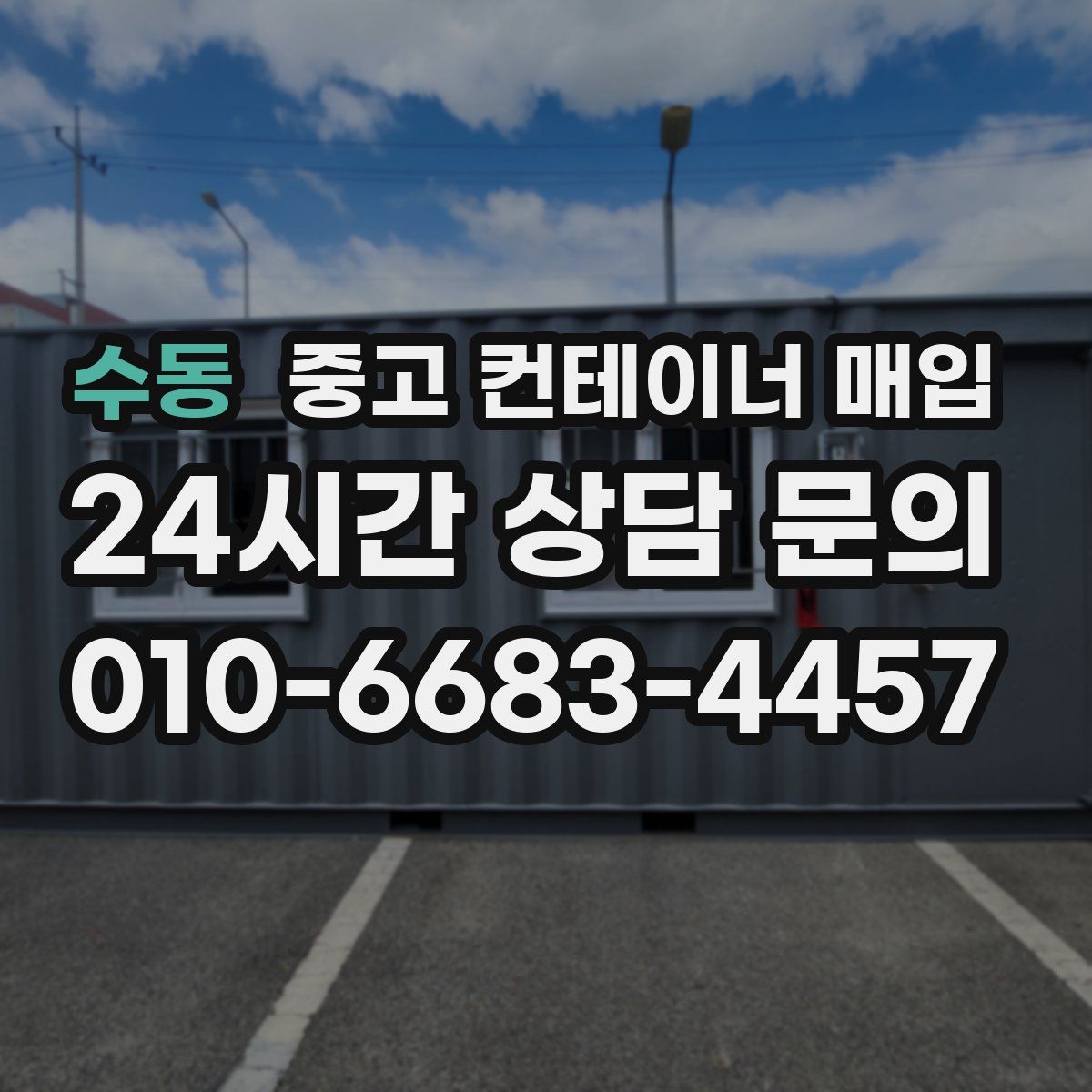 수동 중고 컨테이너 매입