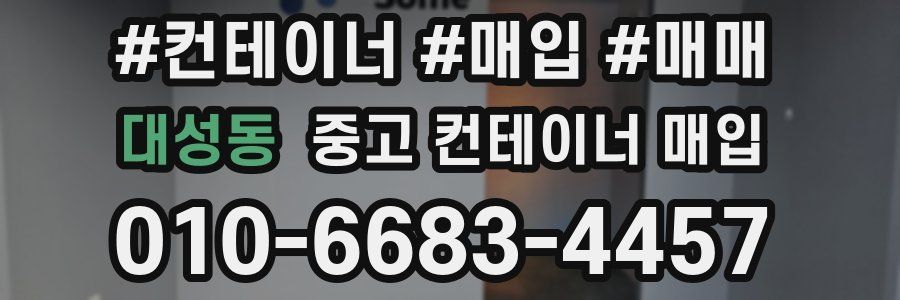 대성동 중고 컨테이너 매입