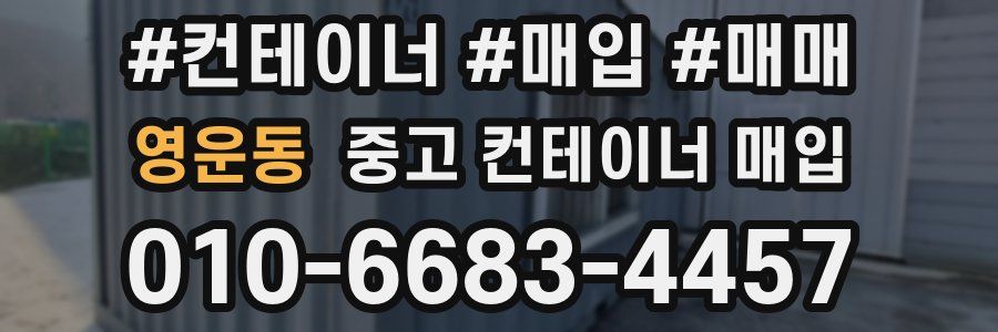 영운동 중고 컨테이너 매입
