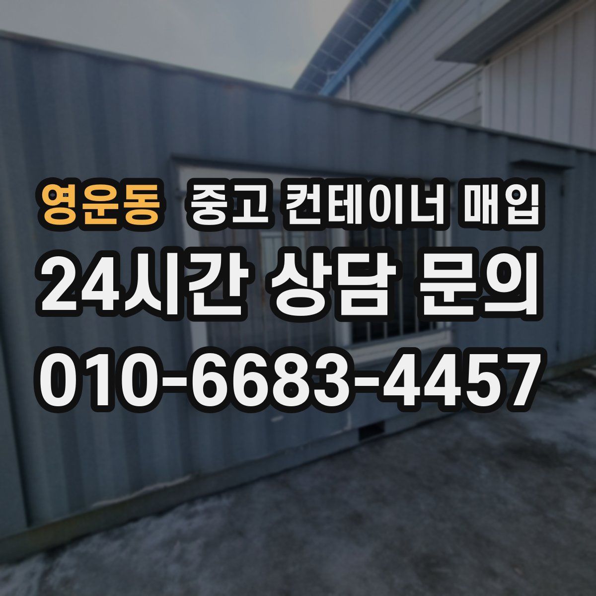 영운동 중고 컨테이너 매입