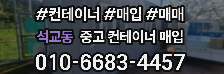석교동 중고 컨테이너 매입