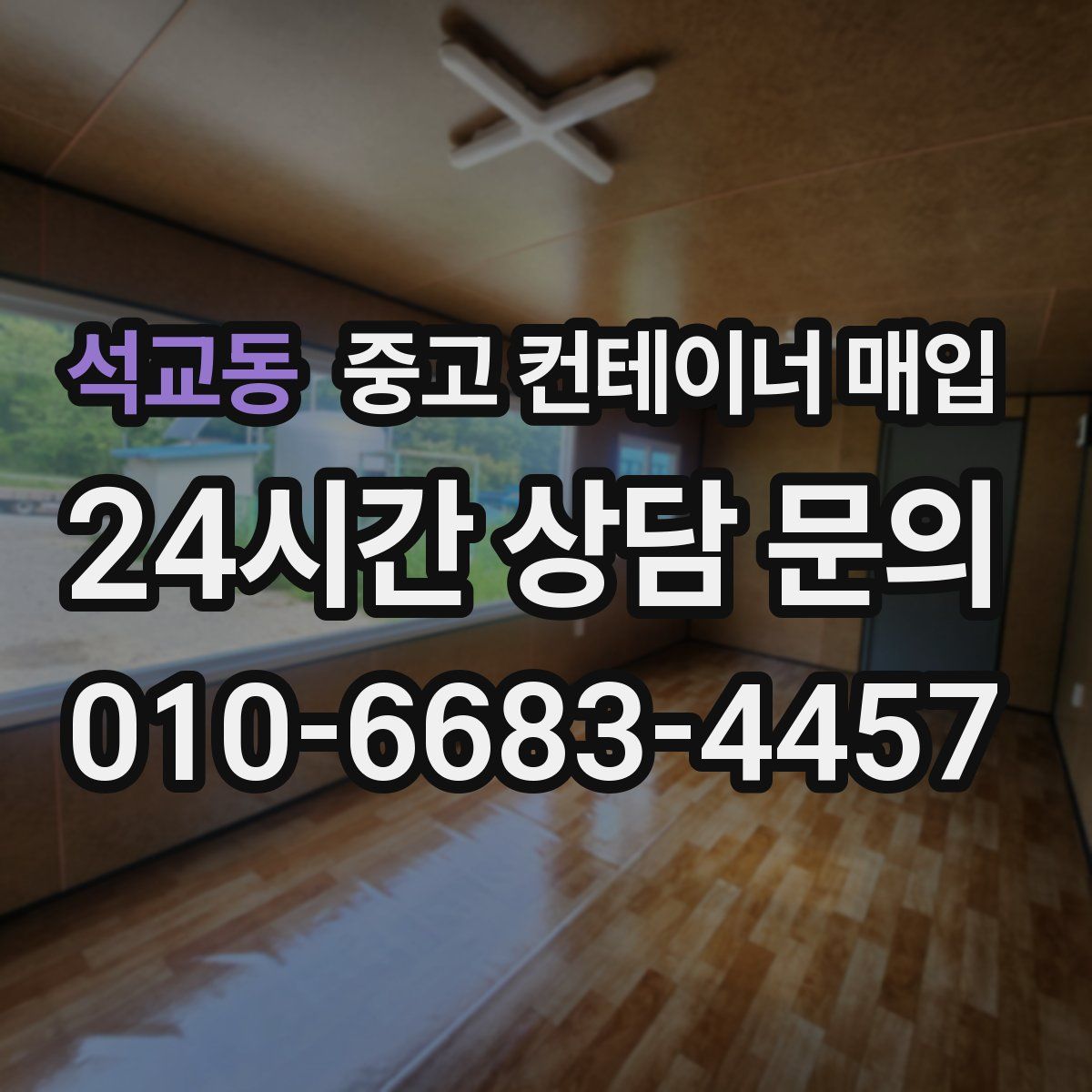 석교동 중고 컨테이너 매입