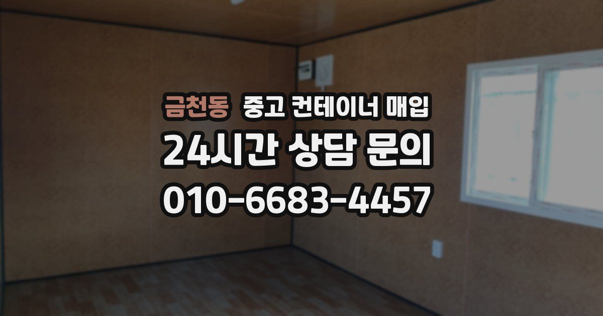 금천동 중고 컨테이너 매입