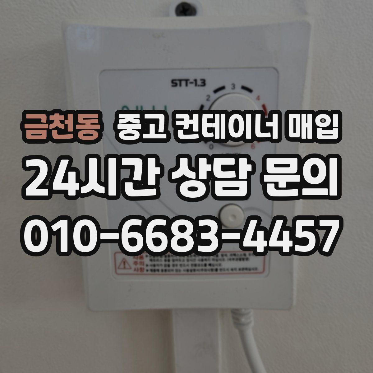 금천동 중고 컨테이너 매입