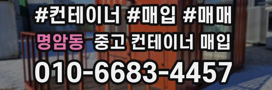 명암동 중고 컨테이너 매입