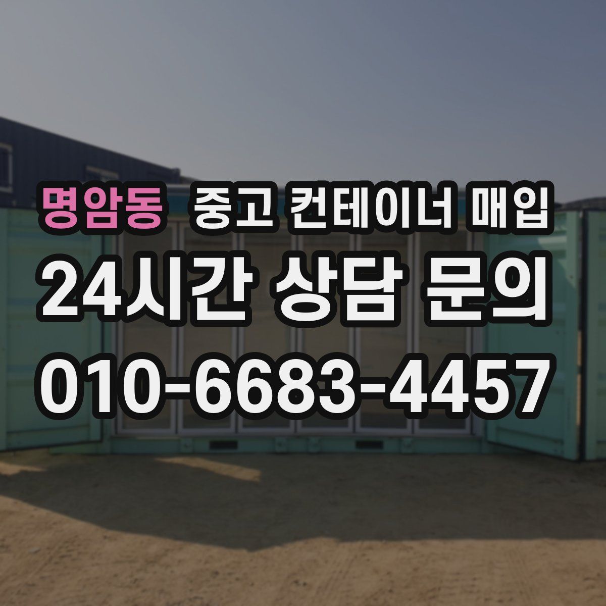 명암동 중고 컨테이너 매입