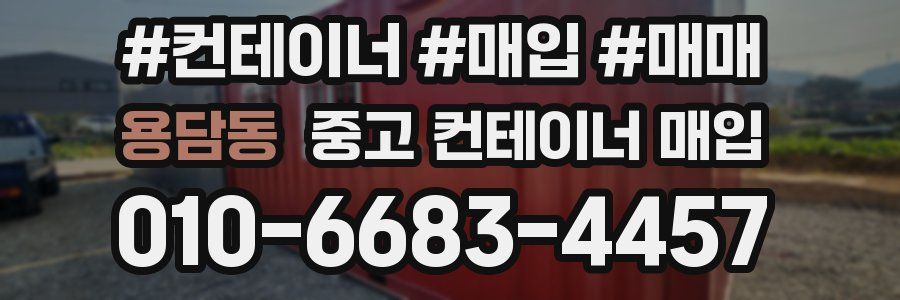 용담동 중고 컨테이너 매입