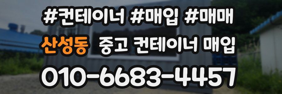 산성동 중고 컨테이너 매입
