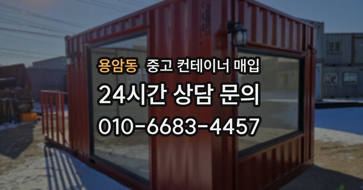 용암동 중고 컨테이너 매입