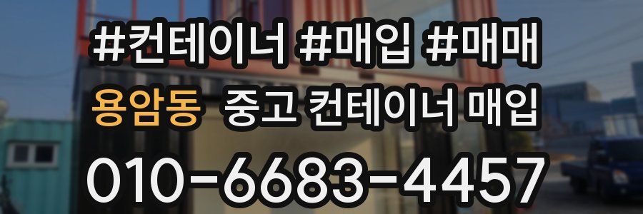 용암동 중고 컨테이너 매입