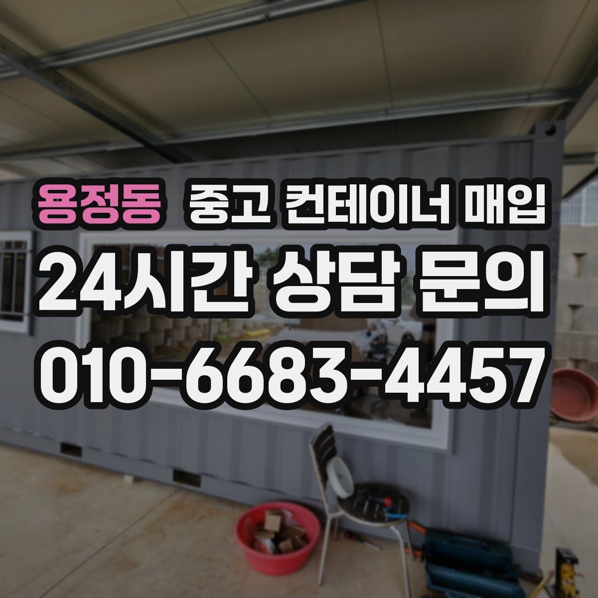 용정동 중고 컨테이너 매입