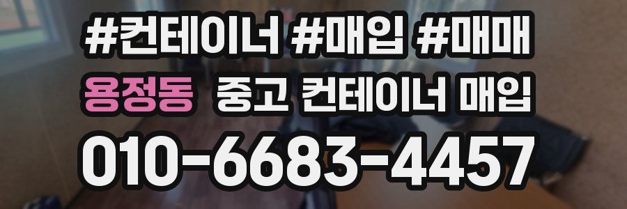 용정동 중고 컨테이너 매입