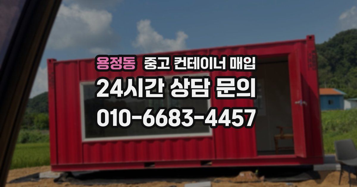 용정동 중고 컨테이너 매입