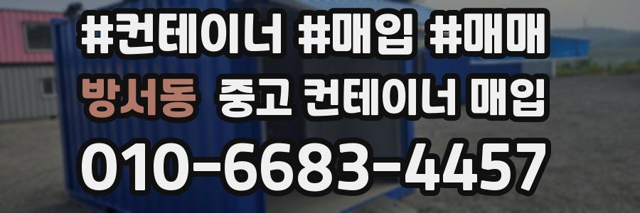 방서동 중고 컨테이너 매입