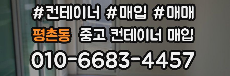 평촌동 중고 컨테이너 매입