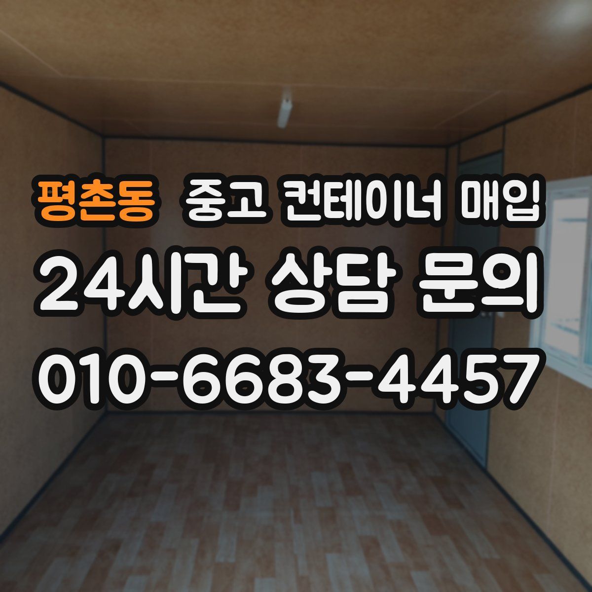 평촌동 중고 컨테이너 매입
