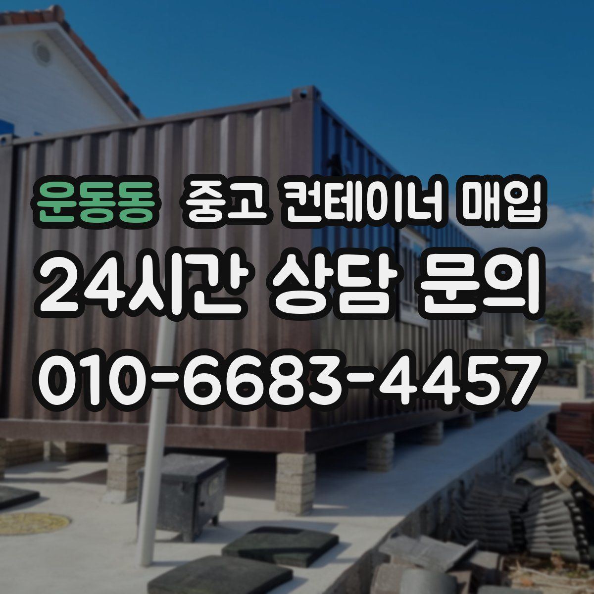 운동동 중고 컨테이너 매입