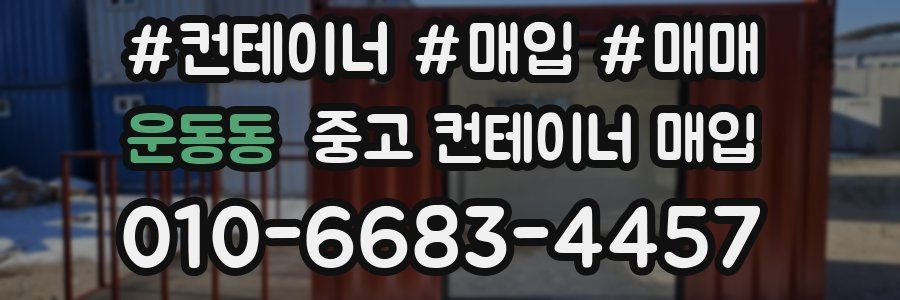 운동동 중고 컨테이너 매입