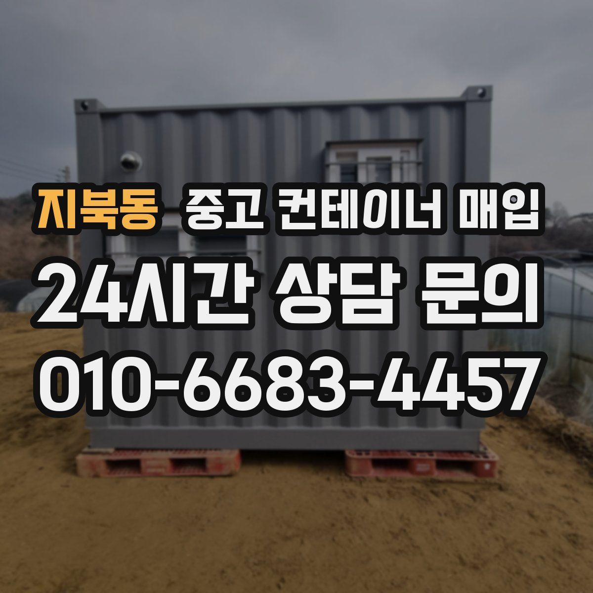 지북동 중고 컨테이너 매입