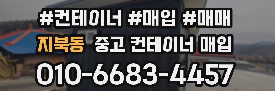 지북동 중고 컨테이너 매입
