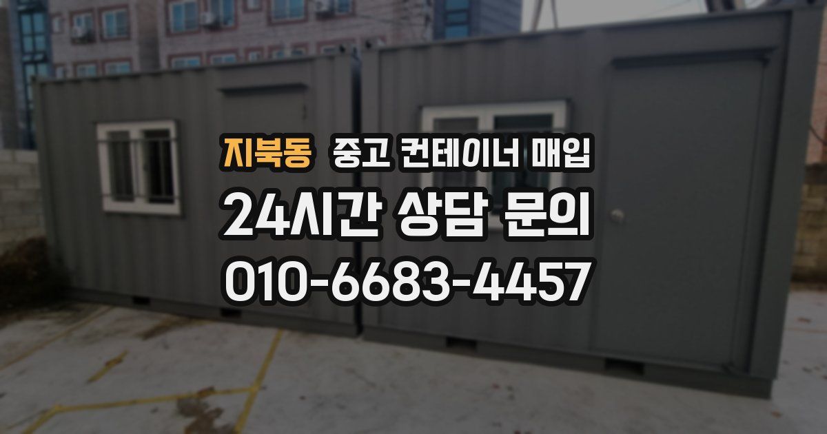 지북동 중고 컨테이너 매입