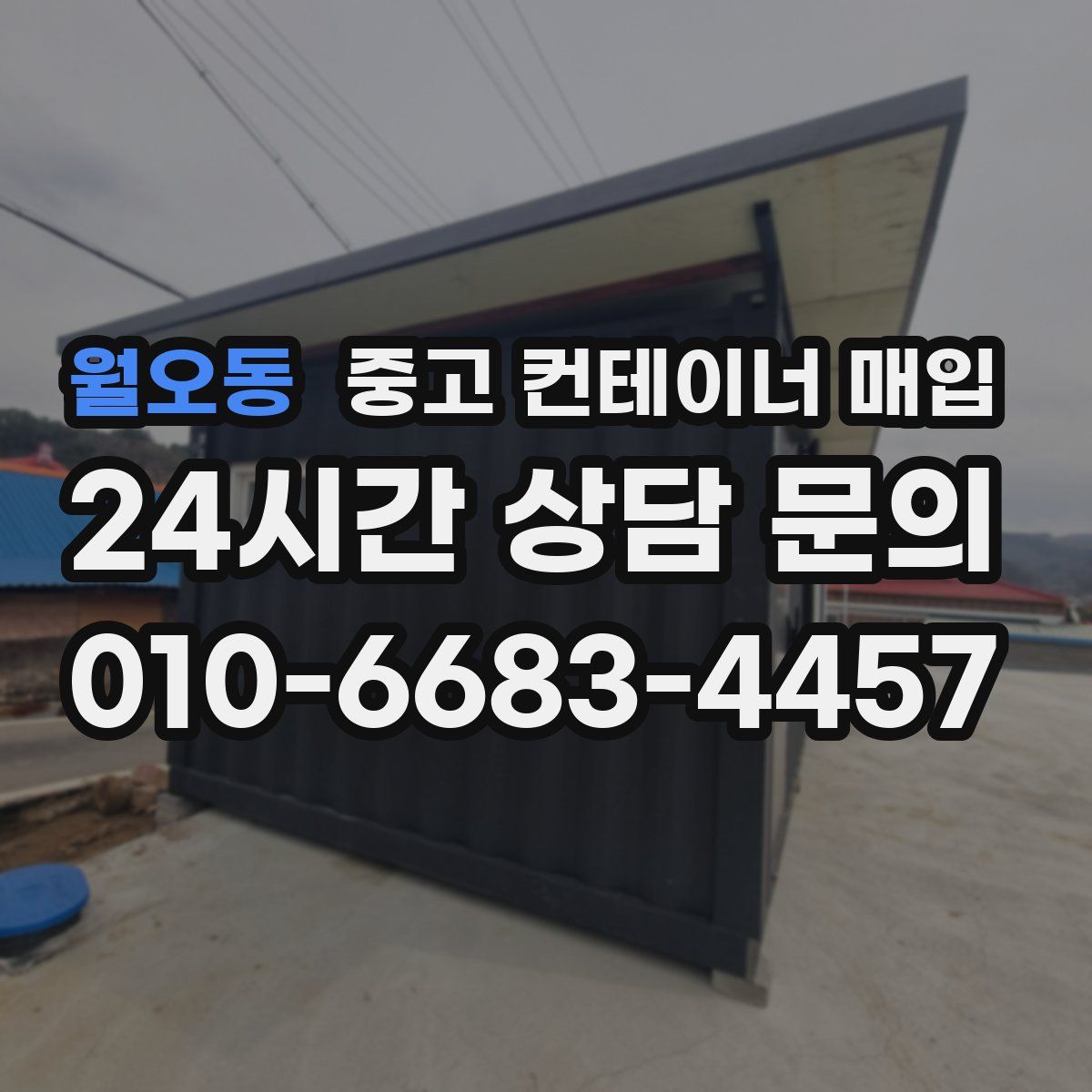 월오동 중고 컨테이너 매입