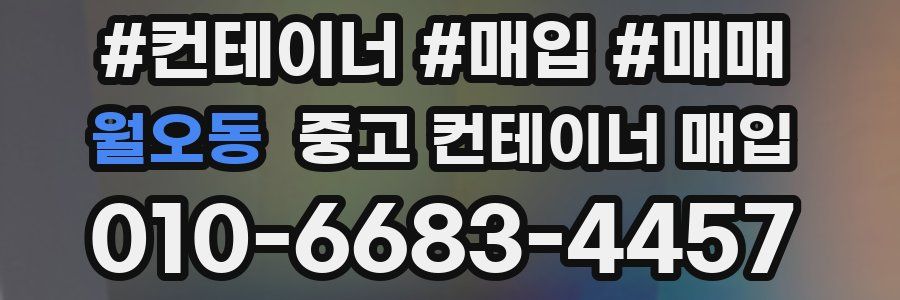 월오동 중고 컨테이너 매입