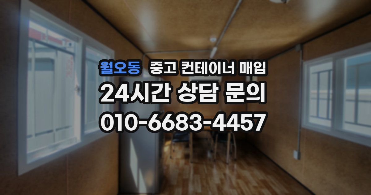 월오동 중고 컨테이너 매입