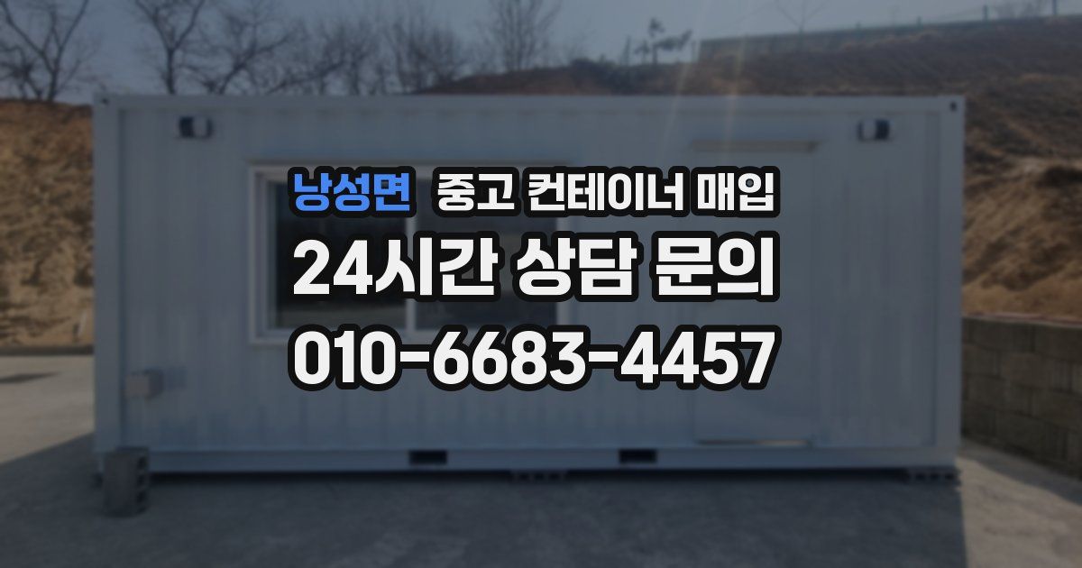 낭성면 중고 컨테이너 매입