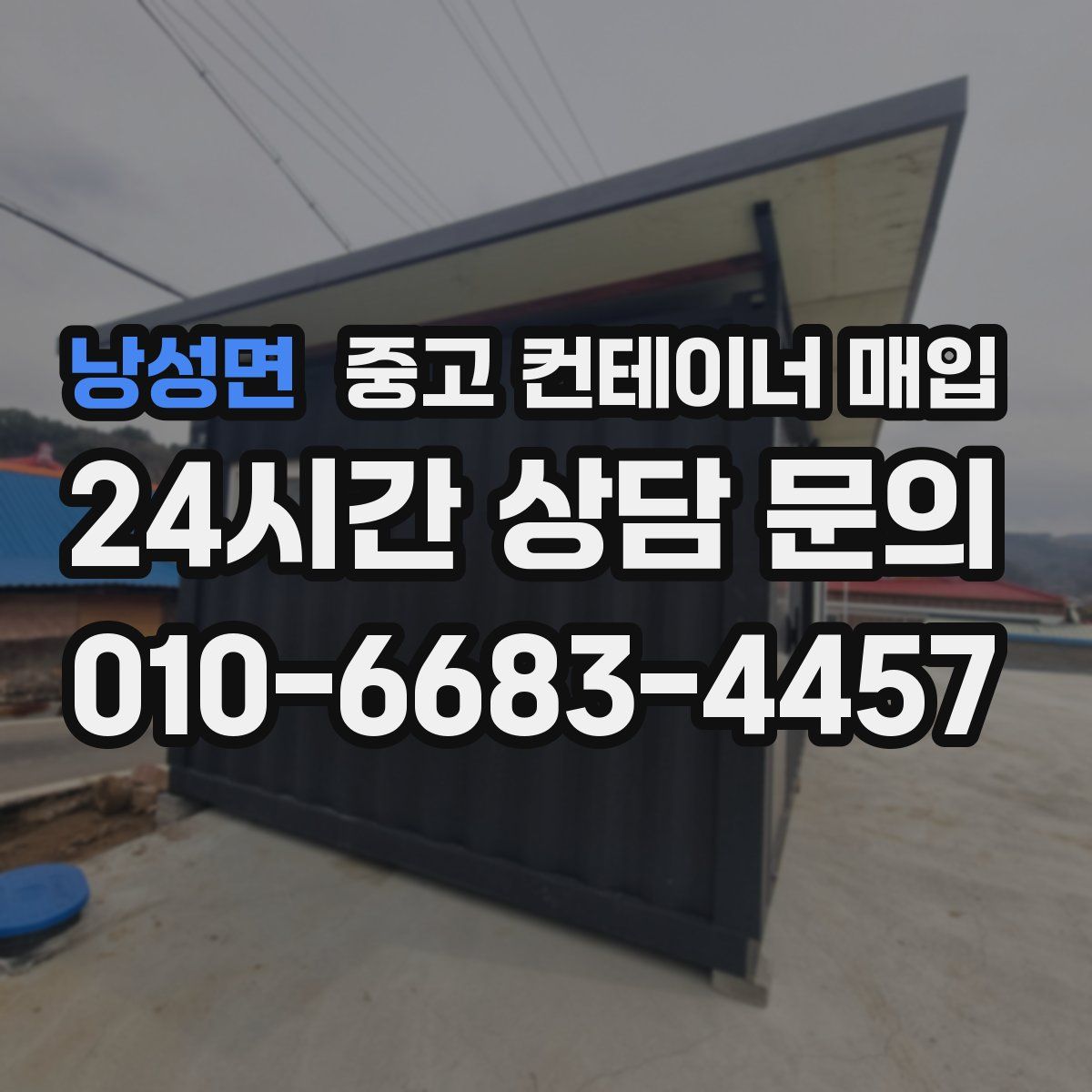 낭성면 중고 컨테이너 매입