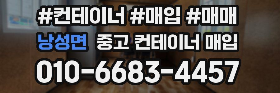 낭성면 중고 컨테이너 매입