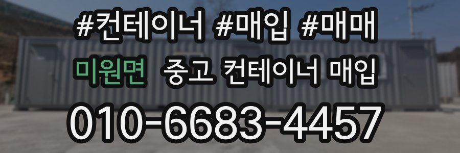 미원면 중고 컨테이너 매입
