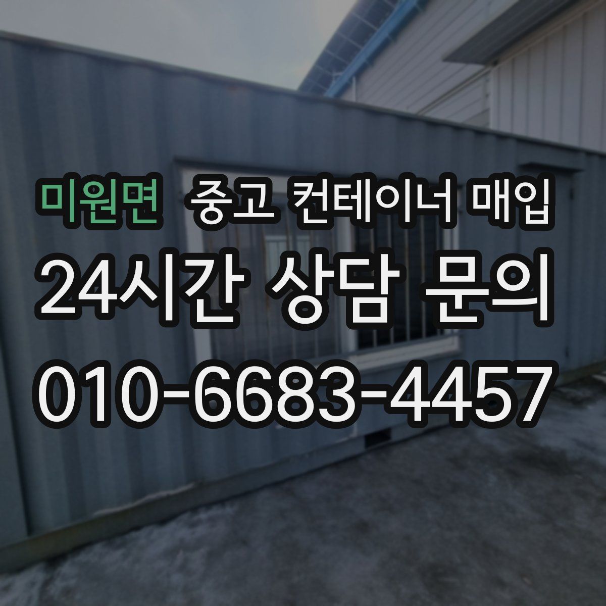 미원면 중고 컨테이너 매입