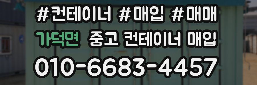 가덕면 중고 컨테이너 매입