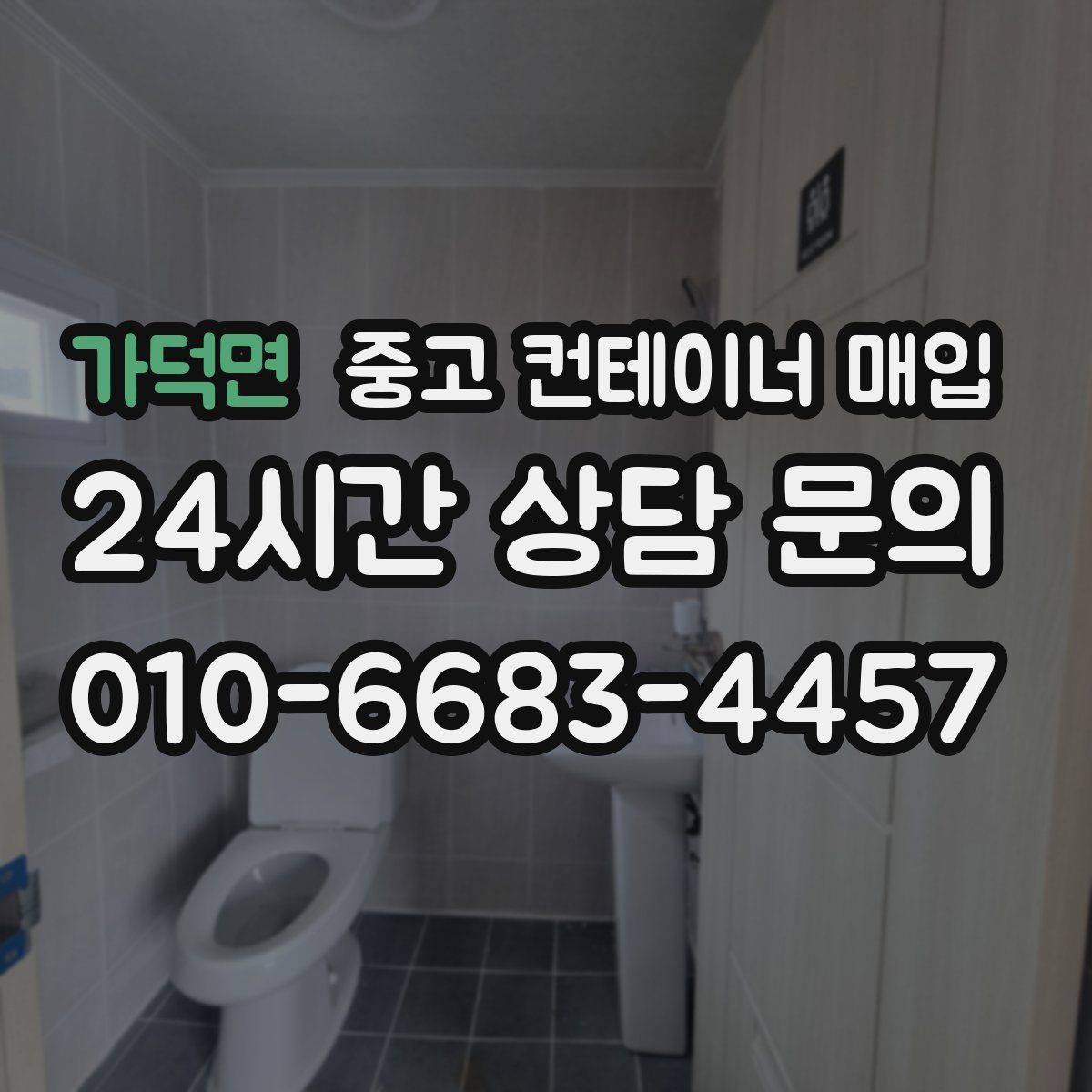 가덕면 중고 컨테이너 매입