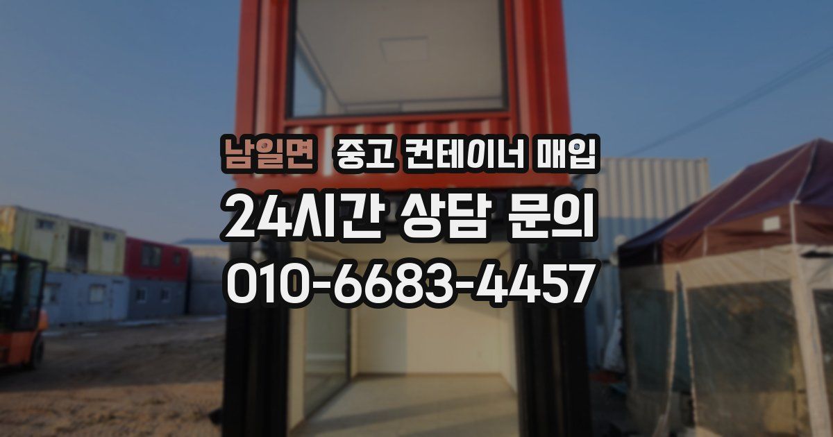 남일면 중고 컨테이너 매입