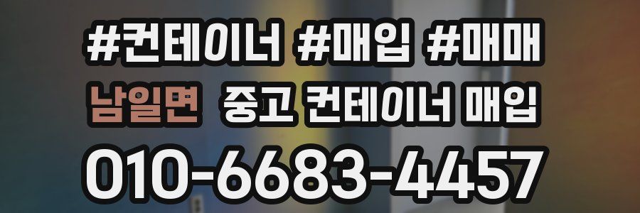 남일면 중고 컨테이너 매입