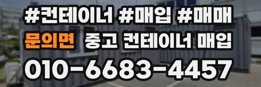 문의면 중고 컨테이너 매입