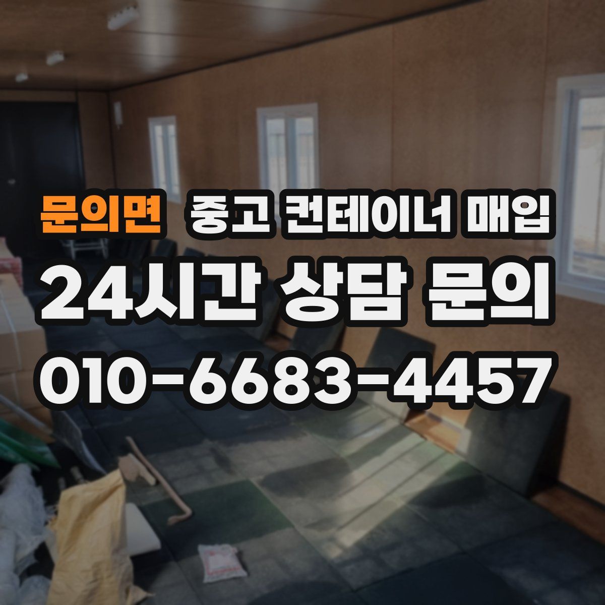 문의면 중고 컨테이너 매입