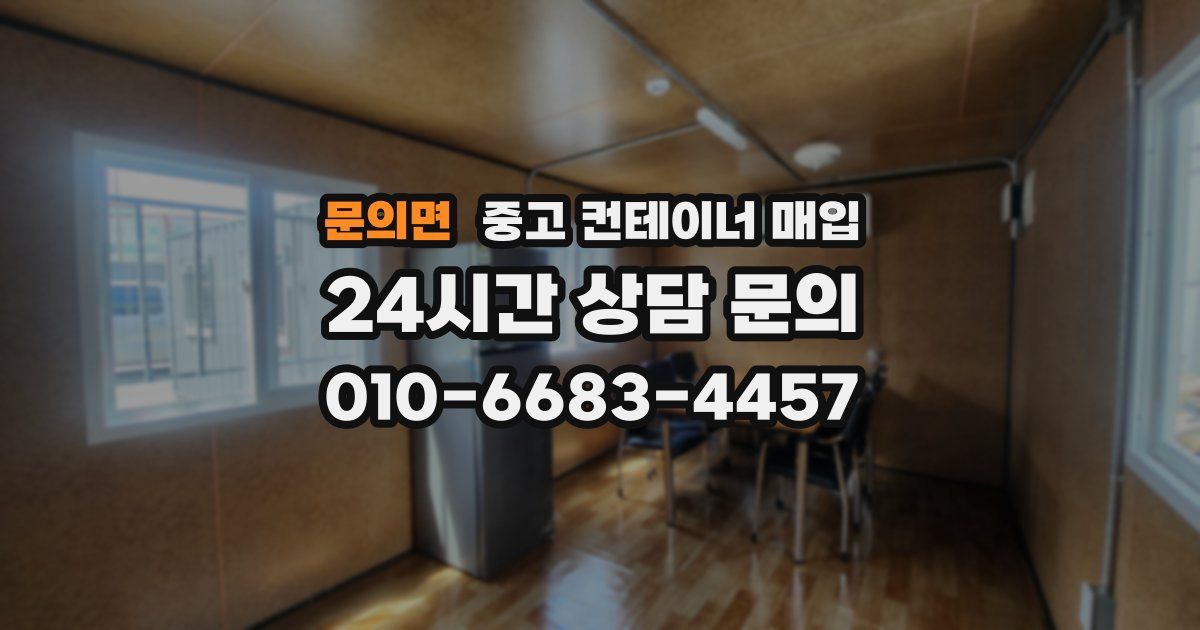 문의면 중고 컨테이너 매입