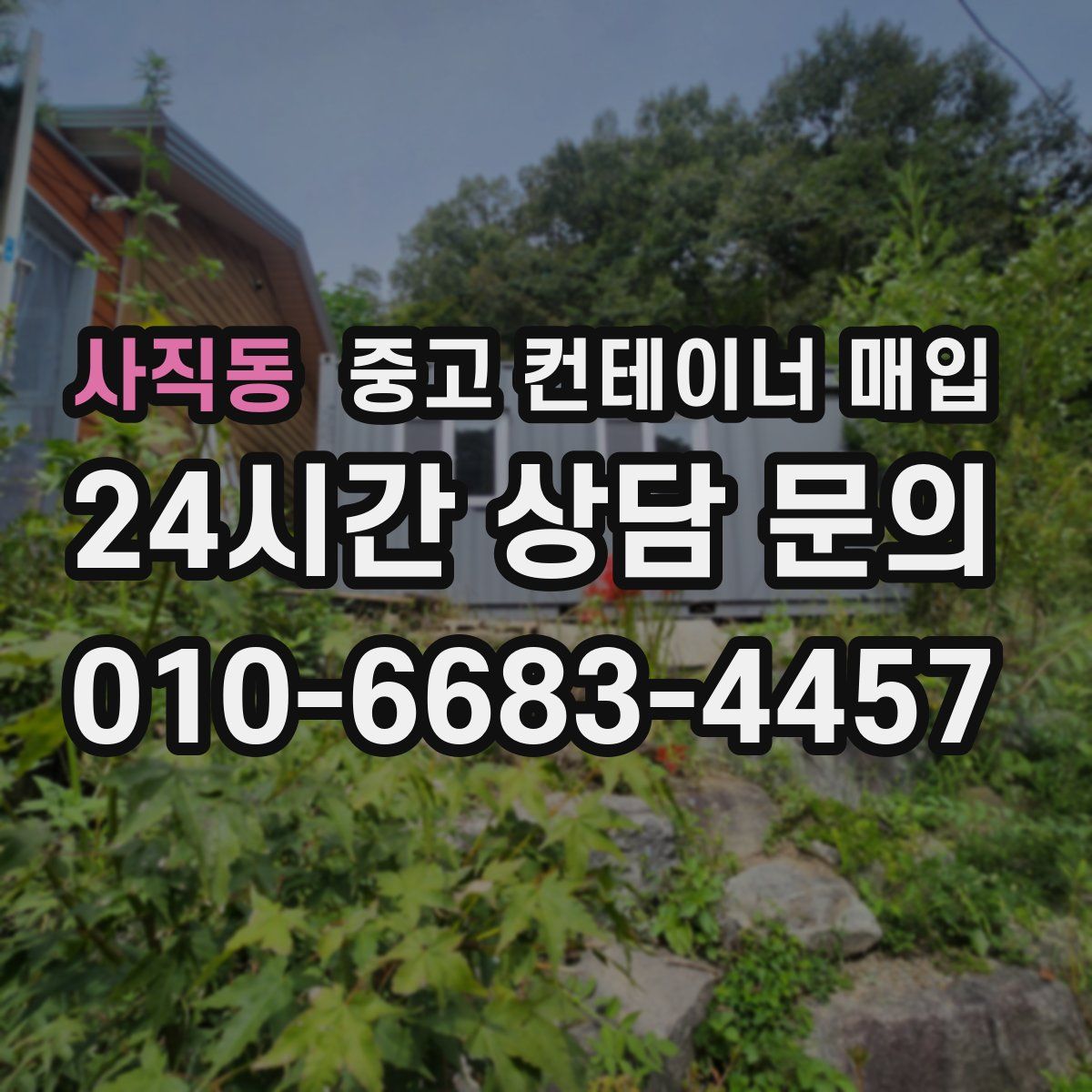 사직동 중고 컨테이너 매입