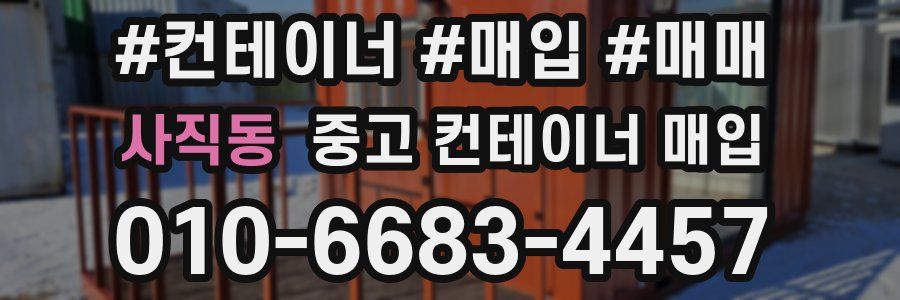 사직동 중고 컨테이너 매입