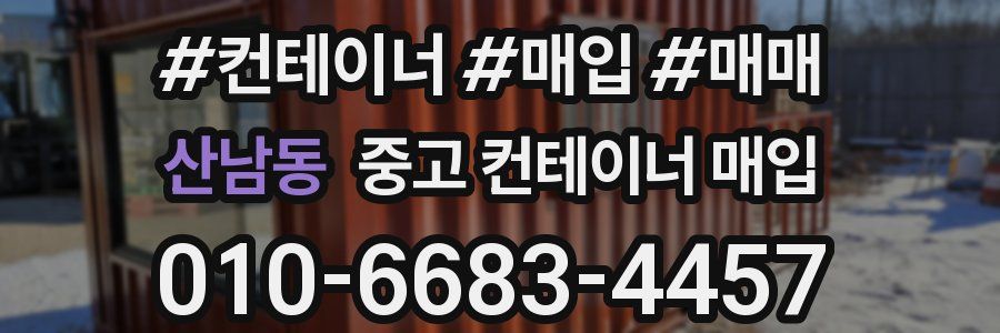 산남동 중고 컨테이너 매입